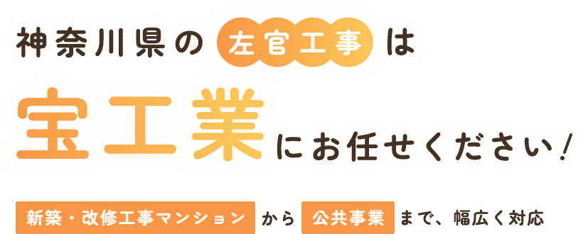 神奈川県の左官工事は宝工業にお任せください!