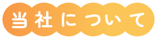 当社について
