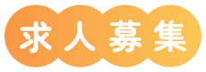 求人応募