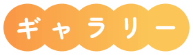 ギャラリー