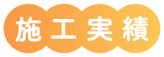 施工実績