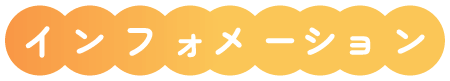 インフォメーション