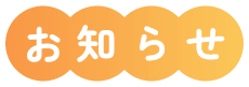 お知らせ
