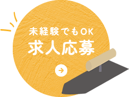 未経験でもOK 求人応募
